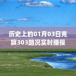 克旗历史路况播报，一月三日实时更新路况信息