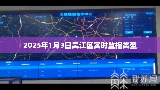 吴江监控类型实时观察，2025年1月3日数据解析