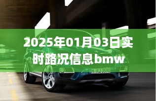 2025年1月3日实时路况信息更新，BMW车辆动态