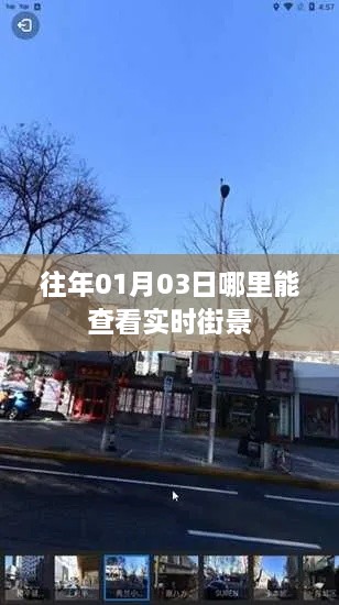 百度实时街景查看服务，01月03日最新更新