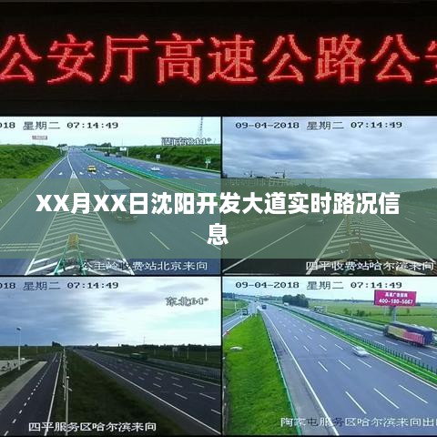 沈阳开发大道实时路况报告，XX月XX日路况信息速递