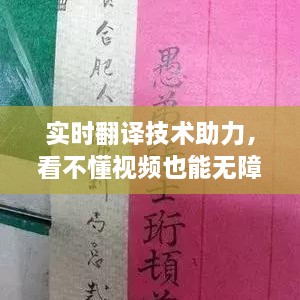 实时翻译技术助力无障碍交流，视频体验新突破