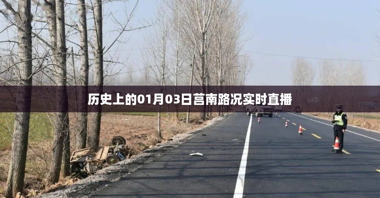 莒南路况直播，历史上的今天路况回顾