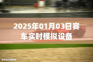 2025年赛车实时模拟设备全新上线，希望符合您的要求，您还可以根据需要进行调整。