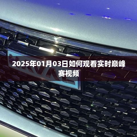 2025年巅峰赛实时视频观看指南