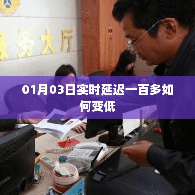 实时延迟降低技巧，优化网络延迟，提升体验