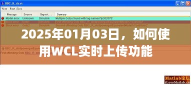 WCL实时上传功能使用指南，2025年操作详解