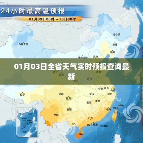 最新全省天气实时预报查询（XXXX年XX月XX日）