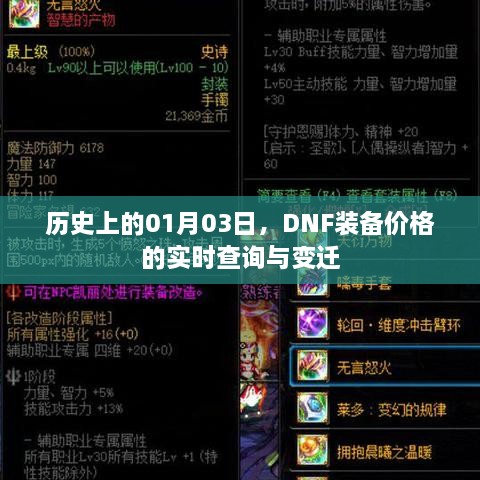 DNF装备价格实时查询与变迁历史记录，一月三日回顾