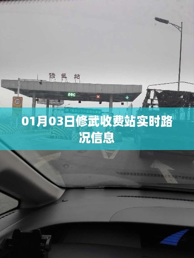 修武收费站最新实时路况信息播报（日期，XX月XX日）