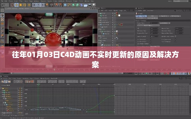 C4D动画不实时更新原因解析与解决方案