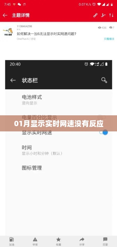 01月网速实时显示无反应问题解析