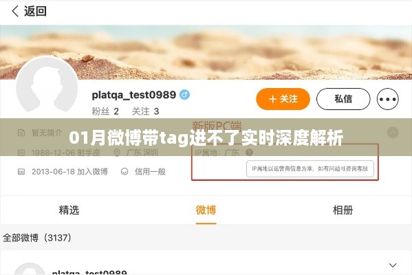 微博带tag无法实时显示深度解析
