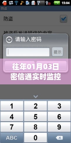 密信通实时监控关闭指南