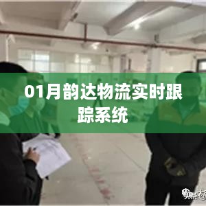 韵达物流实时跟踪系统一月份动态更新