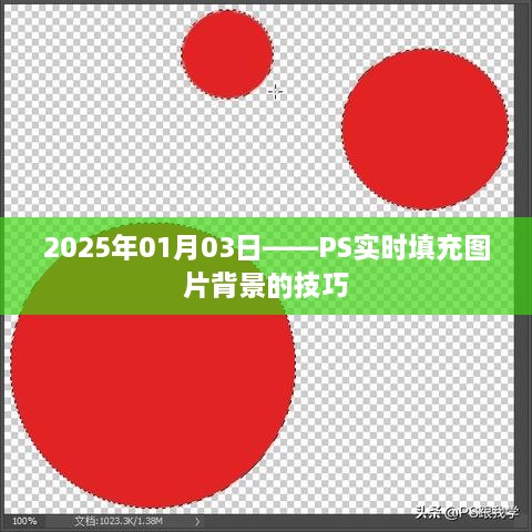 PS实时填充图片背景技巧揭秘，2025年最新操作指南