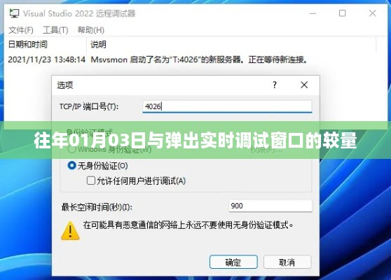 弹出实时调试窗口的挑战，如何应对往年一月三日的较量