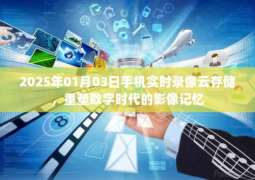 2025年手机实时录像云存储，重塑数字时代的影像记忆新篇章