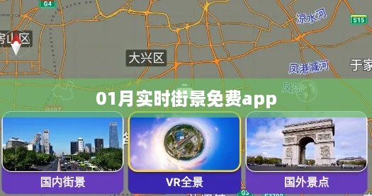实时街景免费app一月新体验