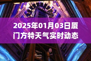 厦门方特天气预报，实时动态图，掌握未来天气变化