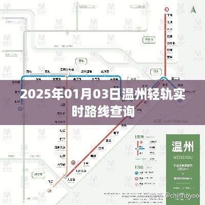 温州轻轨实时路线查询（2025年最新更新）