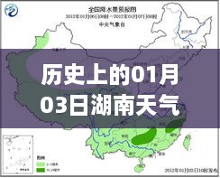 湖南天气预报实时更新，历史上的1月3日天气回顾