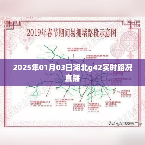 湖北G42实时路况直播，2025年1月3日路况播报