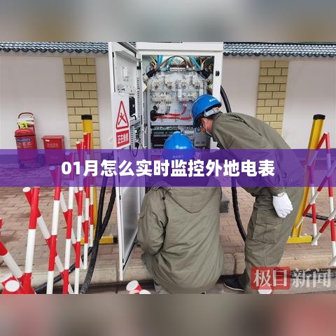 如何实时监管外地电表动态？监控方法与技巧解析