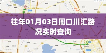 周口川汇路况实时更新查询系统