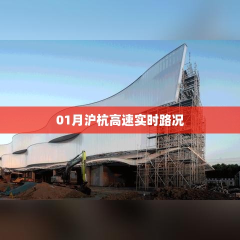 沪杭高速实时路况查询报告