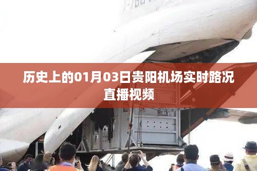 贵阳机场历史实时路况直播视频回顾