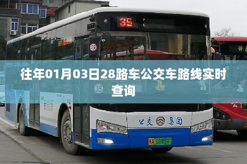 历年1月3日28路公交车路线实时查询概览