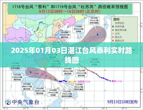 湛江台风泰利实时路线图（2025年1月）