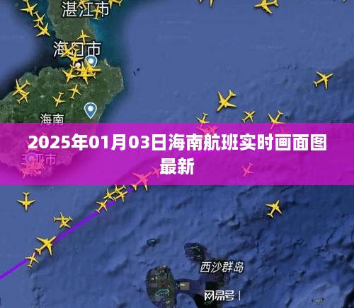 2025年海南航班实时画面图更新