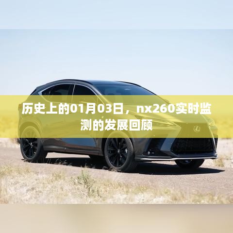 NX260实时监测发展回顾，历史视角下的1月3日进展