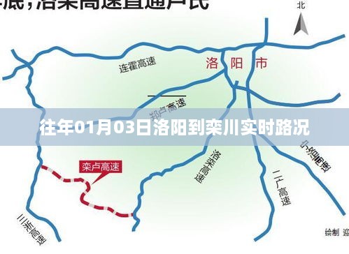 洛阳至栾川实时路况播报