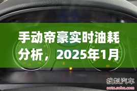 手动帝豪实时油耗洞察报告，最新数据分析呈现