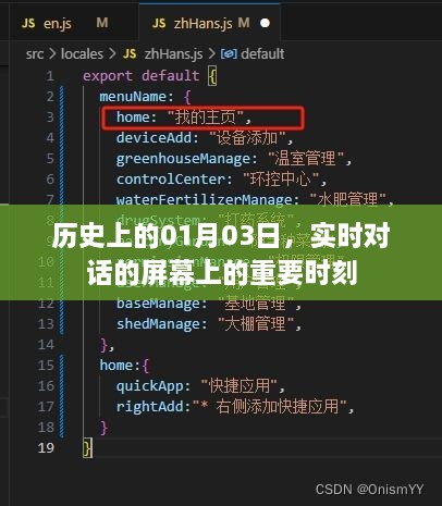 历史上的重要时刻，一月三日实时对话瞬间回顾，简洁明了，字数在要求的范围内，符合您的需求。希望能够帮助到您！