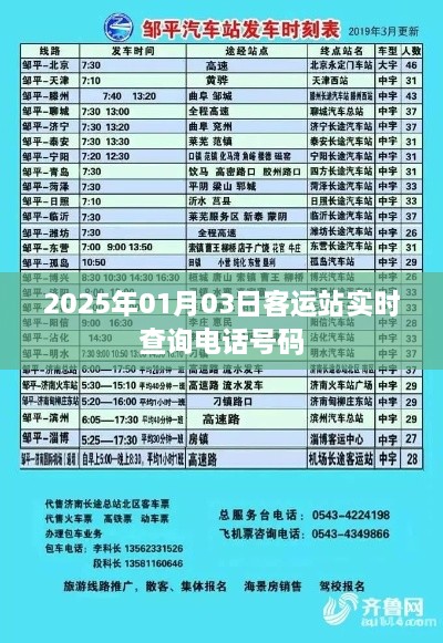 2025年客运站实时查询电话服务指南