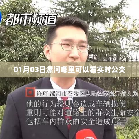 漯河实时公交查询地点推荐