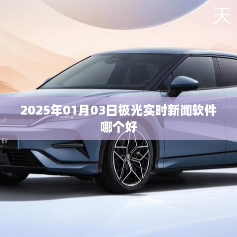 2025年极光实时新闻软件评测与推荐