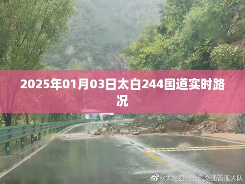 太白县244国道最新实时路况（XXXX年XX月XX日）