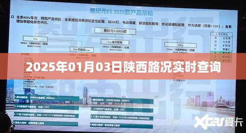 陕西路况实时查询（最新更新至2025年）