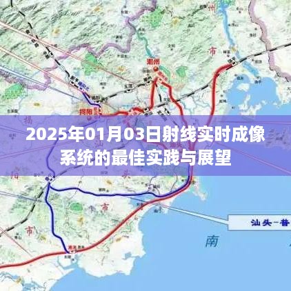 射线实时成像系统最佳实践与展望（2025年）