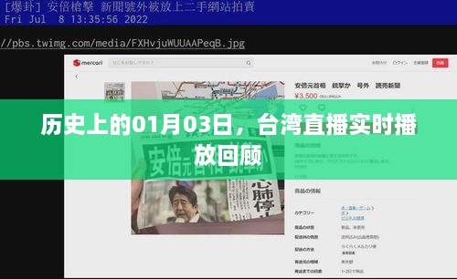 台湾直播回顾，历史上的1月3日实时播放纪实