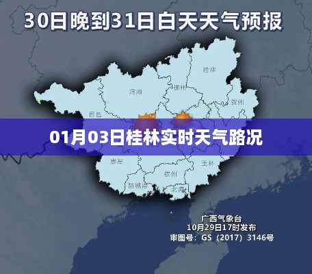 桂林实时天气路况报告，最新路况信息（日期，XX年XX月XX日）