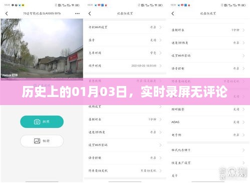 历史上的今天，实时录屏无评论回顾