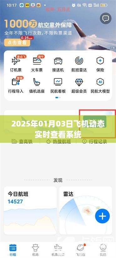 飞机实时动态查看系统，掌握航班动态，轻松出行