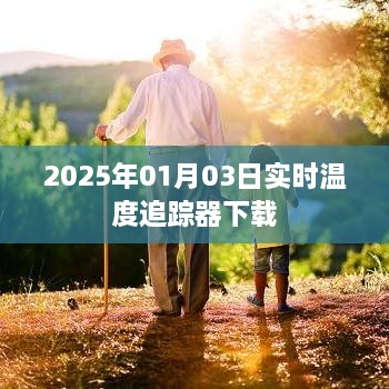 2025年实时温度追踪器下载，最新天气预报软件