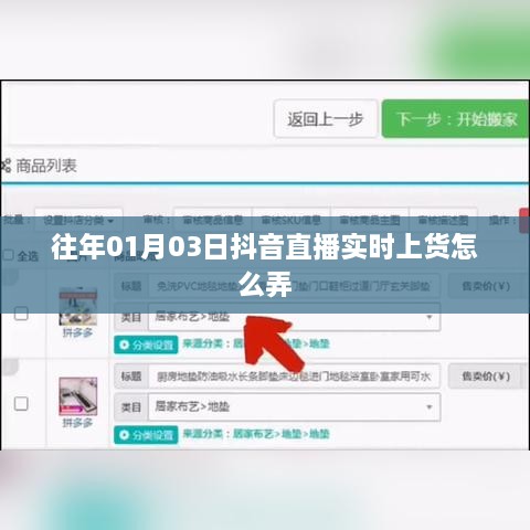 抖音直播实时上货指南，操作方法与技巧